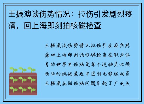 王振澳谈伤势情况：拉伤引发剧烈疼痛，回上海即刻拍核磁检查