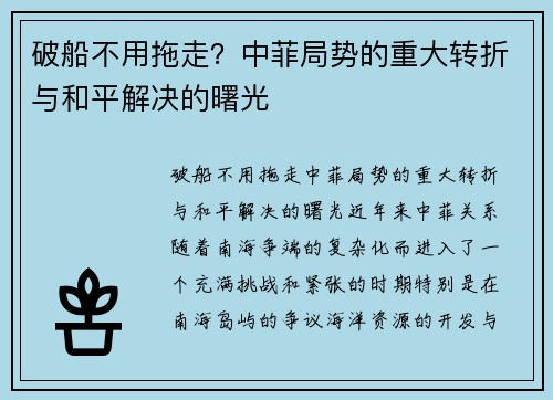 破船不用拖走？中菲局势的重大转折与和平解决的曙光