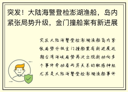 突发！大陆海警登检澎湖渔船，岛内紧张局势升级，金门撞船案有新进展