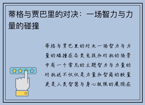 蒂格与贾巴里的对决：一场智力与力量的碰撞
