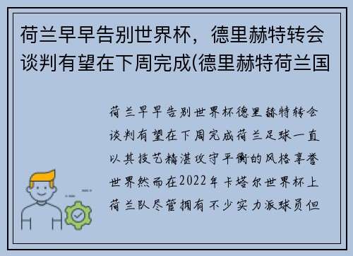 荷兰早早告别世界杯，德里赫特转会谈判有望在下周完成(德里赫特荷兰国家队号码)