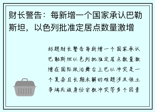 财长警告：每新增一个国家承认巴勒斯坦，以色列批准定居点数量激增
