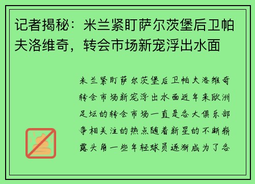 记者揭秘：米兰紧盯萨尔茨堡后卫帕夫洛维奇，转会市场新宠浮出水面