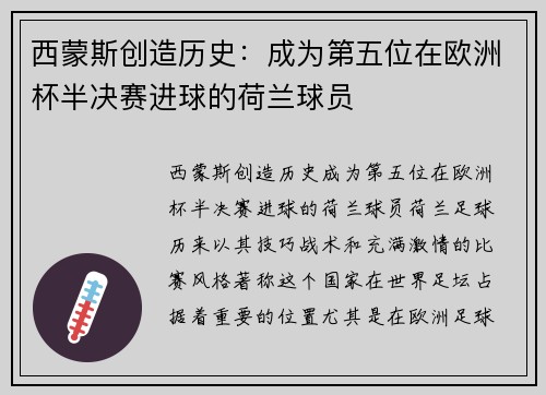 西蒙斯创造历史：成为第五位在欧洲杯半决赛进球的荷兰球员