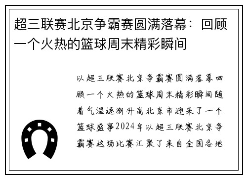 超三联赛北京争霸赛圆满落幕：回顾一个火热的篮球周末精彩瞬间
