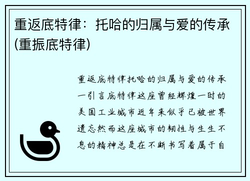 重返底特律：托哈的归属与爱的传承(重振底特律)