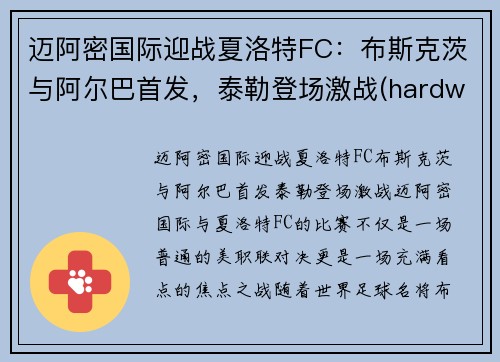 迈阿密国际迎战夏洛特FC：布斯克茨与阿尔巴首发，泰勒登场激战(hardwell2018迈阿密)