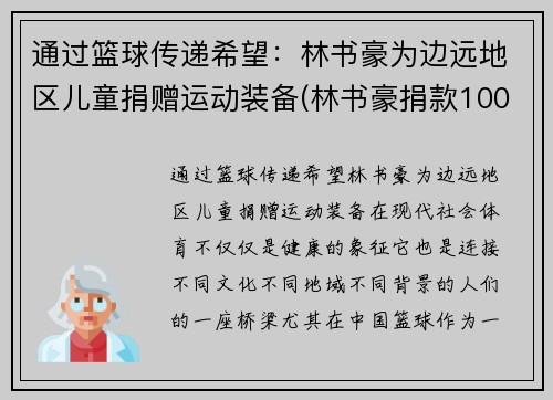 通过篮球传递希望：林书豪为边远地区儿童捐赠运动装备(林书豪捐款1000万)
