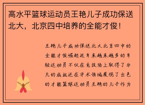 高水平篮球运动员王艳儿子成功保送北大，北京四中培养的全能才俊！