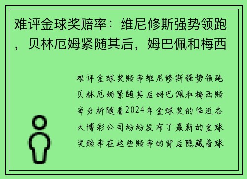 难评金球奖赔率：维尼修斯强势领跑，贝林厄姆紧随其后，姆巴佩和梅西赔率分析