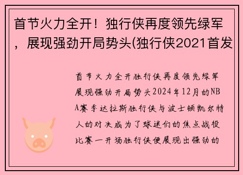 首节火力全开！独行侠再度领先绿军，展现强劲开局势头(独行侠2021首发)