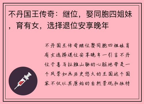 不丹国王传奇：继位，娶同胞四姐妹，育有女，选择退位安享晚年