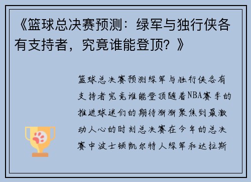 《篮球总决赛预测：绿军与独行侠各有支持者，究竟谁能登顶？》