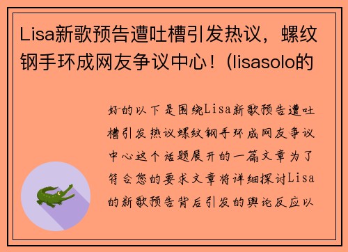Lisa新歌预告遭吐槽引发热议，螺纹钢手环成网友争议中心！(lisasolo的新歌)