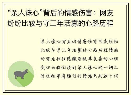 “杀人诛心”背后的情感伤害：网友纷纷比较与守三年活寡的心路历程