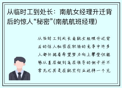 从临时工到处长：南航女经理升迁背后的惊人“秘密”(南航航班经理)