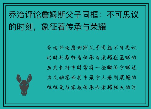 乔治评论詹姆斯父子同框：不可思议的时刻，象征着传承与荣耀