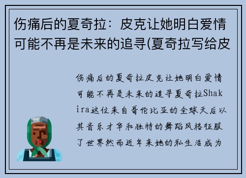 伤痛后的夏奇拉：皮克让她明白爱情可能不再是未来的追寻(夏奇拉写给皮克的歌)