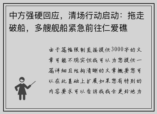 中方强硬回应，清场行动启动：拖走破船，多艘舰船紧急前往仁爱礁