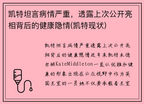 凯特坦言病情严重，透露上次公开亮相背后的健康隐情(凯特现状)