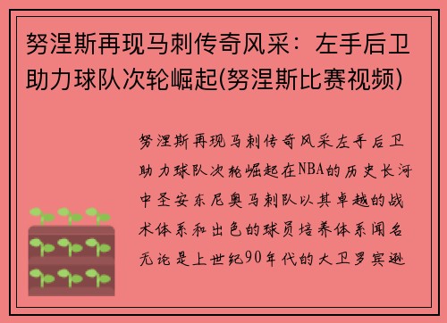 努涅斯再现马刺传奇风采：左手后卫助力球队次轮崛起(努涅斯比赛视频)
