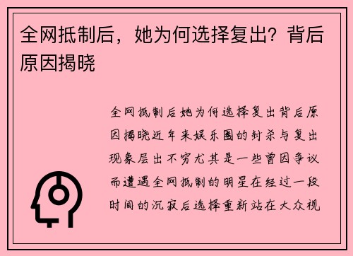 全网抵制后，她为何选择复出？背后原因揭晓