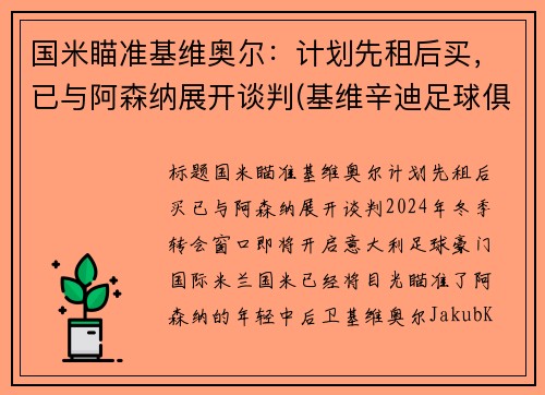国米瞄准基维奥尔：计划先租后买，已与阿森纳展开谈判(基维辛迪足球俱乐部)