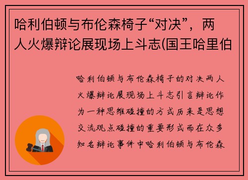 哈利伯顿与布伦森椅子“对决”，两人火爆辩论展现场上斗志(国王哈里伯顿)