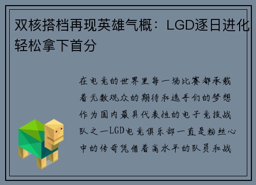 双核搭档再现英雄气概：LGD逐日进化轻松拿下首分