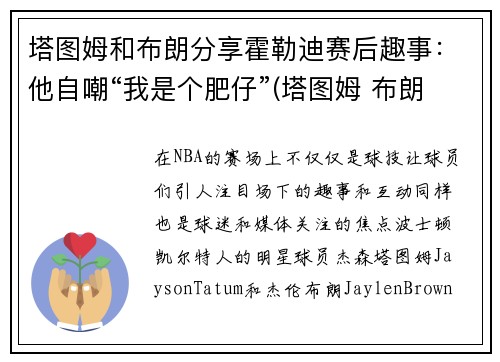 塔图姆和布朗分享霍勒迪赛后趣事：他自嘲“我是个肥仔”(塔图姆 布朗 斯玛特)