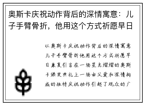 奥斯卡庆祝动作背后的深情寓意：儿子手臂骨折，他用这个方式祈愿早日康复