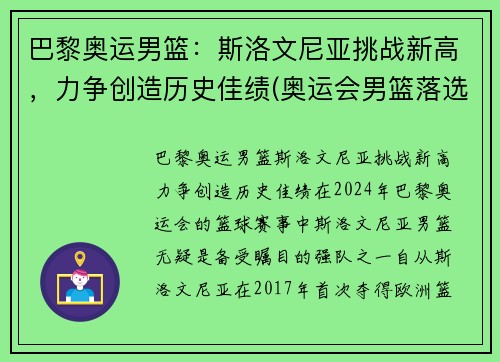 巴黎奥运男篮：斯洛文尼亚挑战新高，力争创造历史佳绩(奥运会男篮落选赛斯洛文尼亚男篮)