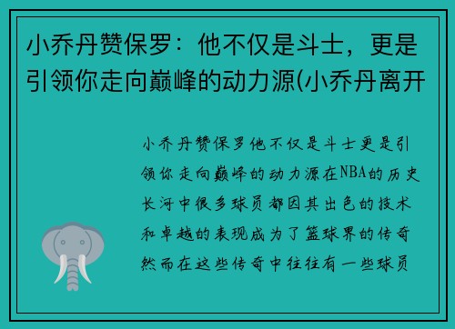 小乔丹赞保罗：他不仅是斗士，更是引领你走向巅峰的动力源(小乔丹离开保罗)