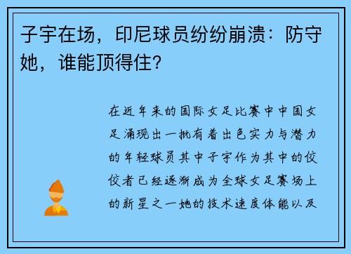 子宇在场，印尼球员纷纷崩溃：防守她，谁能顶得住？
