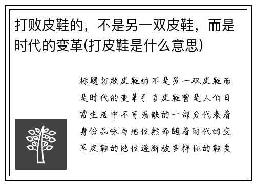 打败皮鞋的，不是另一双皮鞋，而是时代的变革(打皮鞋是什么意思)