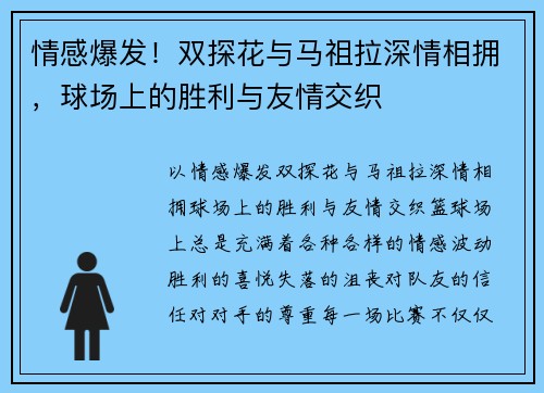 情感爆发！双探花与马祖拉深情相拥，球场上的胜利与友情交织