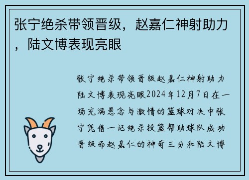 张宁绝杀带领晋级，赵嘉仁神射助力，陆文博表现亮眼