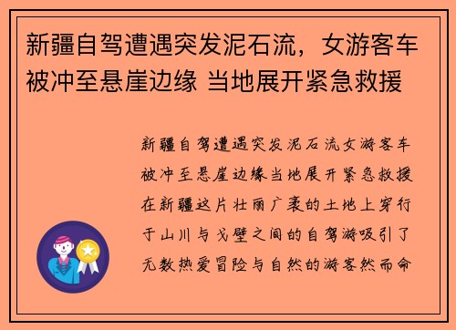 新疆自驾遭遇突发泥石流，女游客车被冲至悬崖边缘 当地展开紧急救援