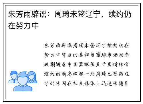 朱芳雨辟谣：周琦未签辽宁，续约仍在努力中