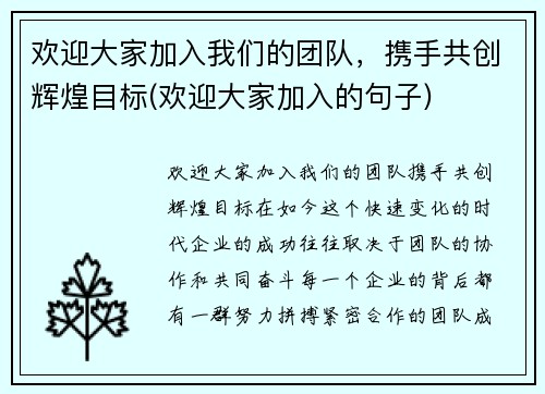 欢迎大家加入我们的团队，携手共创辉煌目标(欢迎大家加入的句子)