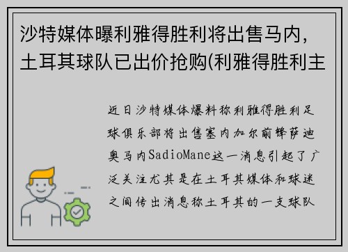 沙特媒体曝利雅得胜利将出售马内，土耳其球队已出价抢购(利雅得胜利主帅)