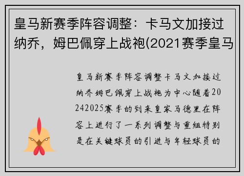 皇马新赛季阵容调整：卡马文加接过纳乔，姆巴佩穿上战袍(2021赛季皇马)