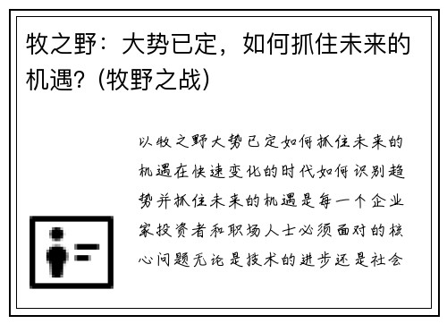 牧之野：大势已定，如何抓住未来的机遇？(牧野之战)