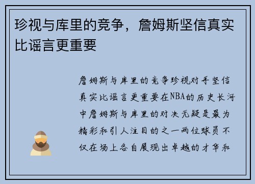 珍视与库里的竞争，詹姆斯坚信真实比谣言更重要