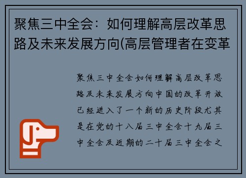 聚焦三中全会：如何理解高层改革思路及未来发展方向(高层管理者在变革中的作用)
