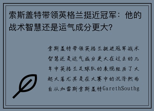 索斯盖特带领英格兰挺近冠军：他的战术智慧还是运气成分更大？