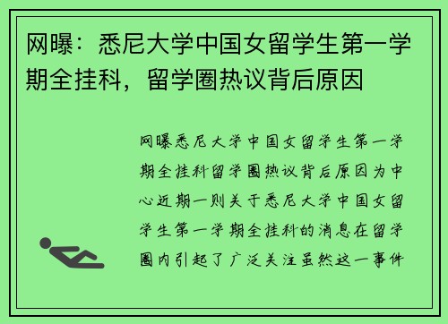 网曝：悉尼大学中国女留学生第一学期全挂科，留学圈热议背后原因