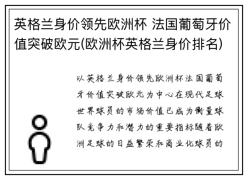 英格兰身价领先欧洲杯 法国葡萄牙价值突破欧元(欧洲杯英格兰身价排名)