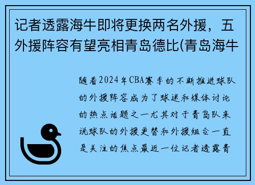 记者透露海牛即将更换两名外援，五外援阵容有望亮相青岛德比(青岛海牛替补中甲)