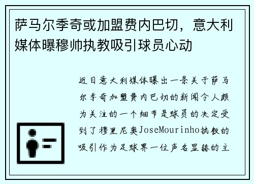 萨马尔季奇或加盟费内巴切，意大利媒体曝穆帅执教吸引球员心动